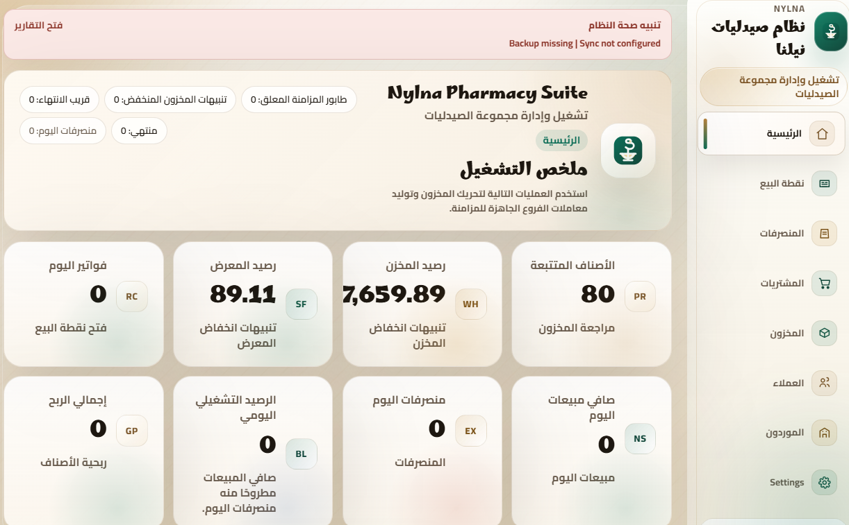 نظام إدارة الصيدليات-2026
