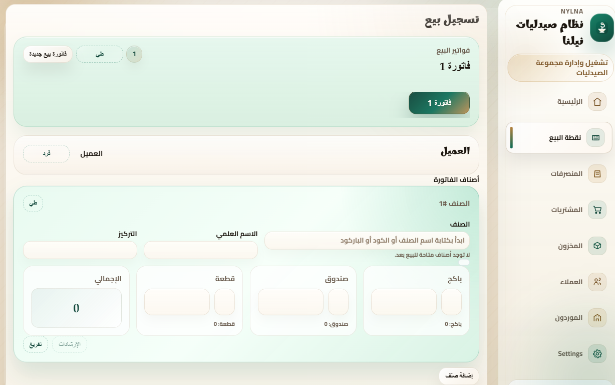 نظام إدارة الصيدليات-2026