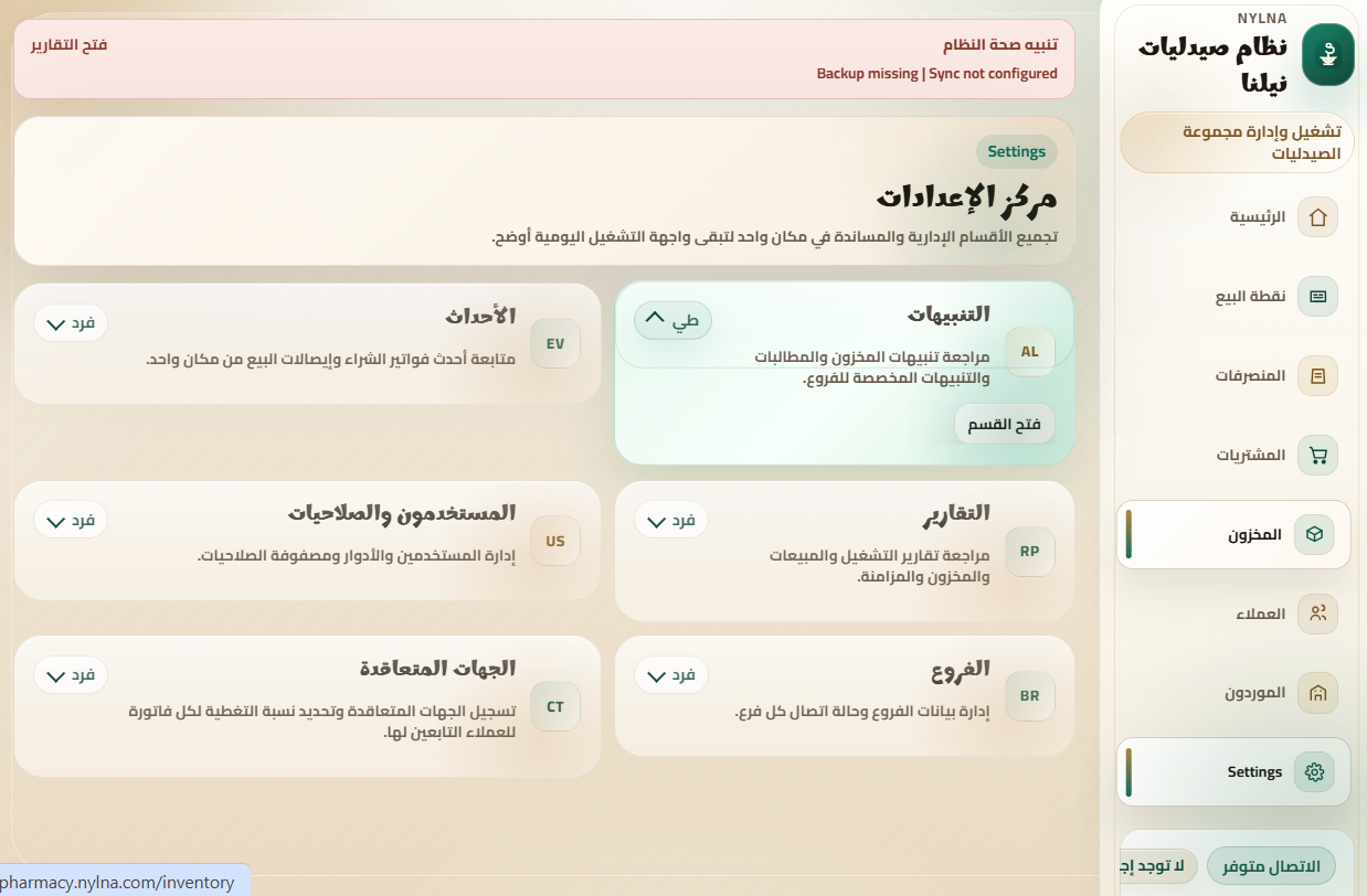 نظام إدارة الصيدليات-2026
